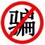 骗子曝光